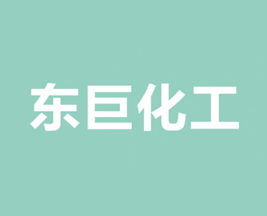 东巨化工