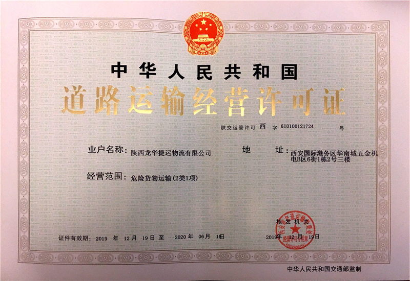 道路运输经营许可证